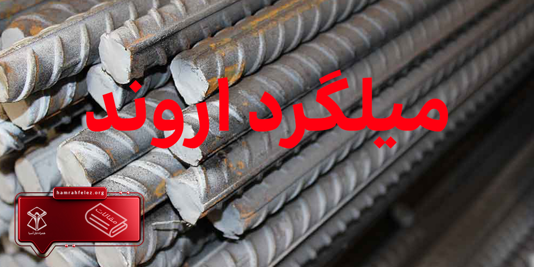قیمت روز میلگرد اروند